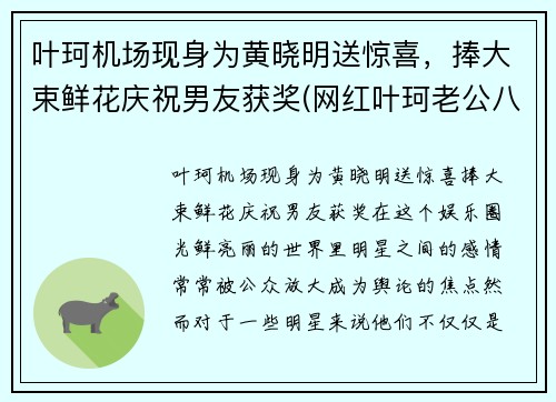 叶珂机场现身为黄晓明送惊喜，捧大束鲜花庆祝男友获奖(网红叶珂老公八卦)
