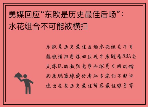 勇媒回应“东欧是历史最佳后场”：水花组合不可能被横扫