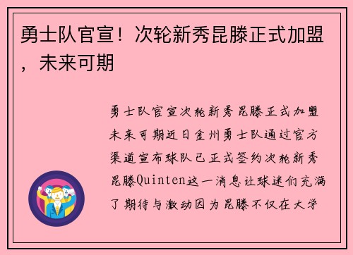 勇士队官宣！次轮新秀昆滕正式加盟，未来可期