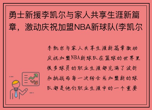 勇士新援李凯尔与家人共享生涯新篇章，激动庆祝加盟NBA新球队(李凯尔特)
