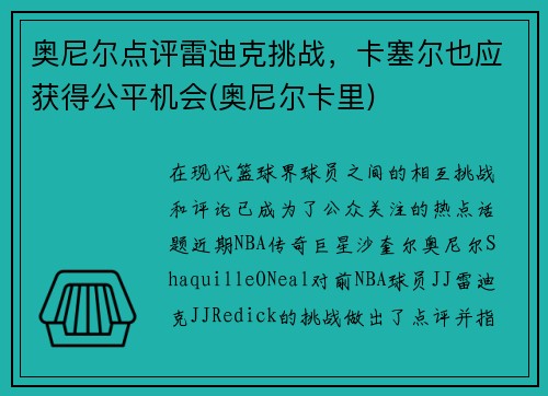 奥尼尔点评雷迪克挑战，卡塞尔也应获得公平机会(奥尼尔卡里)