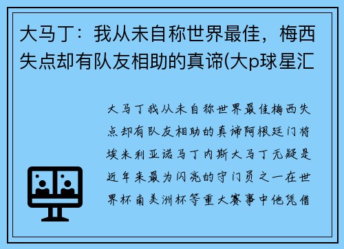 大马丁：我从未自称世界最佳，梅西失点却有队友相助的真谛(大p球星汇马丁)