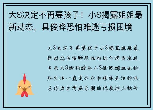 大S决定不再要孩子！小S揭露姐姐最新动态，具俊晔恐怕难逃亏损困境