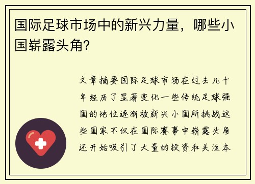 国际足球市场中的新兴力量，哪些小国崭露头角？