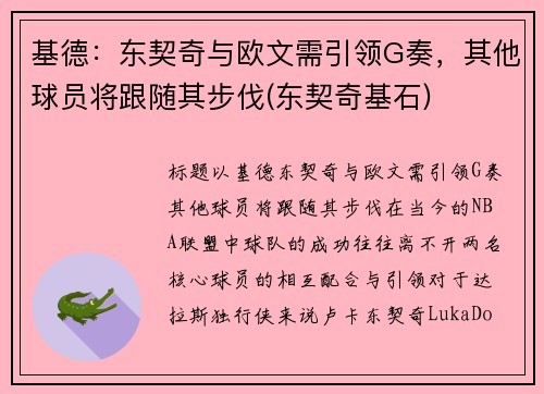 基德：东契奇与欧文需引领G奏，其他球员将跟随其步伐(东契奇基石)