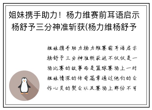 姐妹携手助力！杨力维赛前耳语启示 杨舒予三分神准斩获(杨力维杨舒予是什么关系)