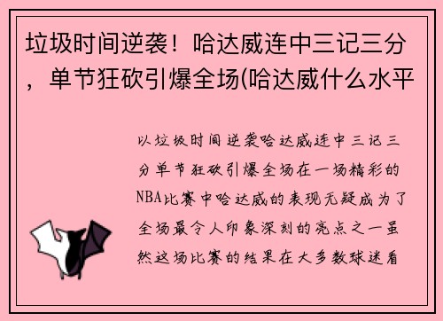 垃圾时间逆袭！哈达威连中三记三分，单节狂砍引爆全场(哈达威什么水平)