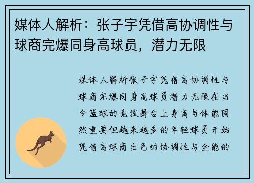 媒体人解析：张子宇凭借高协调性与球商完爆同身高球员，潜力无限