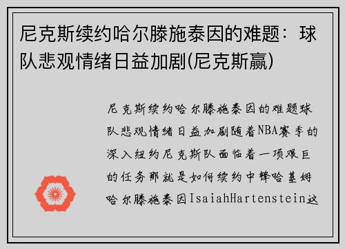 尼克斯续约哈尔滕施泰因的难题：球队悲观情绪日益加剧(尼克斯赢)