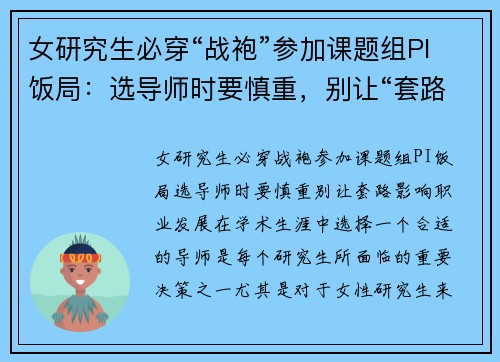 女研究生必穿“战袍”参加课题组PI饭局：选导师时要慎重，别让“套路”影响职业发展