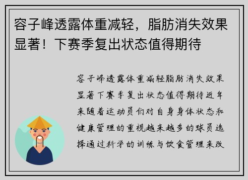 容子峰透露体重减轻，脂肪消失效果显著！下赛季复出状态值得期待