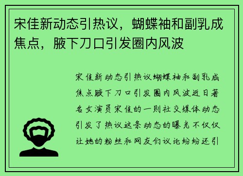 宋佳新动态引热议，蝴蝶袖和副乳成焦点，腋下刀口引发圈内风波