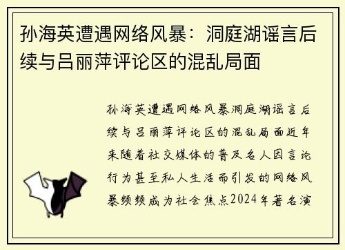 孙海英遭遇网络风暴：洞庭湖谣言后续与吕丽萍评论区的混乱局面