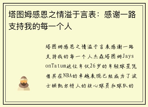 塔图姆感恩之情溢于言表：感谢一路支持我的每一个人