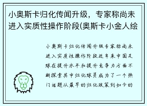小奥斯卡归化传闻升级，专家称尚未进入实质性操作阶段(奥斯卡小金人绘画)