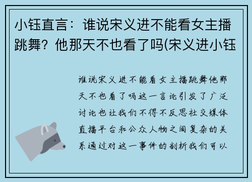 小钰直言：谁说宋义进不能看女主播跳舞？他那天不也看了吗(宋义进小钰结婚照)
