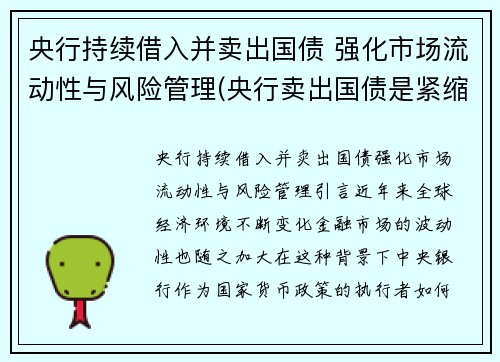 央行持续借入并卖出国债 强化市场流动性与风险管理(央行卖出国债是紧缩还是扩张)