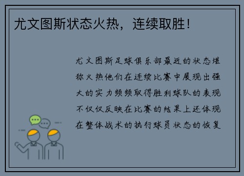 尤文图斯状态火热，连续取胜！