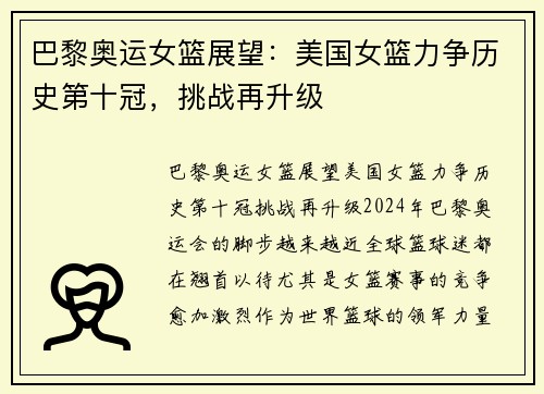 巴黎奥运女篮展望：美国女篮力争历史第十冠，挑战再升级