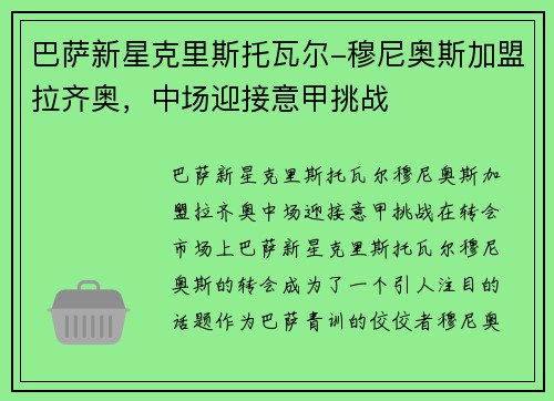巴萨新星克里斯托瓦尔-穆尼奥斯加盟拉齐奥，中场迎接意甲挑战