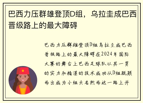 巴西力压群雄登顶D组，乌拉圭成巴西晋级路上的最大障碍