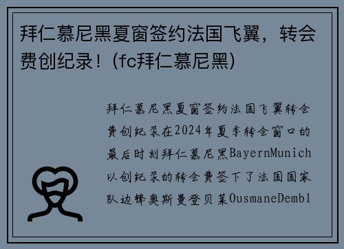 拜仁慕尼黑夏窗签约法国飞翼，转会费创纪录！(fc拜仁慕尼黑)