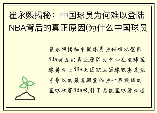 崔永熙揭秘：中国球员为何难以登陆NBA背后的真正原因(为什么中国球员打不了nba)