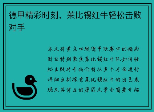 德甲精彩时刻，莱比锡红牛轻松击败对手