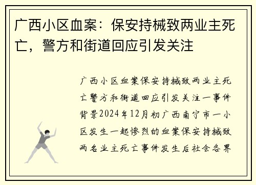 广西小区血案：保安持械致两业主死亡，警方和街道回应引发关注