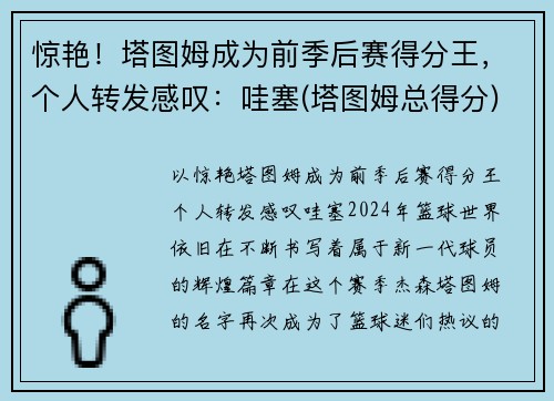 惊艳！塔图姆成为前季后赛得分王，个人转发感叹：哇塞(塔图姆总得分)