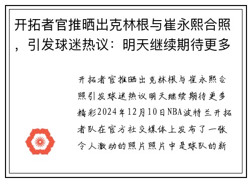 开拓者官推晒出克林根与崔永熙合照，引发球迷热议：明天继续期待更多精彩！