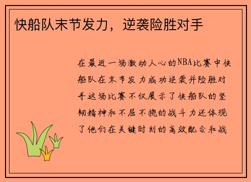 快船队末节发力，逆袭险胜对手