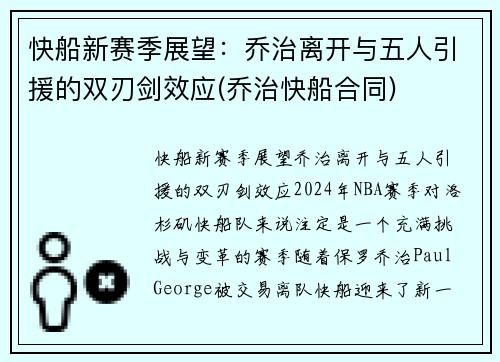 快船新赛季展望：乔治离开与五人引援的双刃剑效应(乔治快船合同)