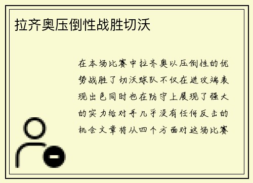 拉齐奥压倒性战胜切沃