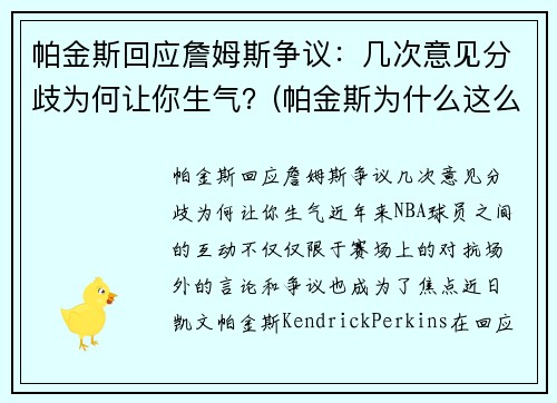 帕金斯回应詹姆斯争议：几次意见分歧为何让你生气？(帕金斯为什么这么喜欢詹姆斯)