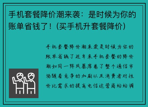 手机套餐降价潮来袭：是时候为你的账单省钱了！(买手机升套餐降价)