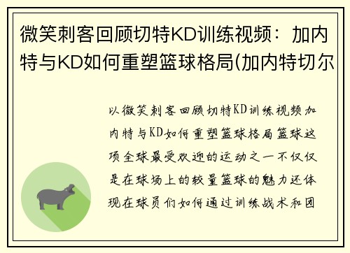 微笑刺客回顾切特KD训练视频：加内特与KD如何重塑篮球格局(加内特切尔西)