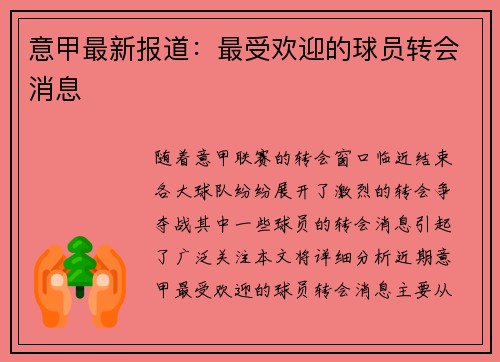 意甲最新报道：最受欢迎的球员转会消息