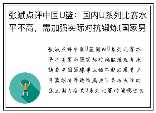 张斌点评中国U篮：国内U系列比赛水平不高，需加强实际对抗锻炼(国家男篮张斌)
