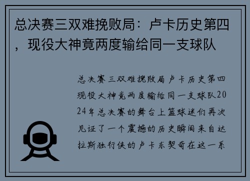 总决赛三双难挽败局：卢卡历史第四，现役大神竟两度输给同一支球队
