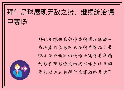 拜仁足球展现无敌之势，继续统治德甲赛场
