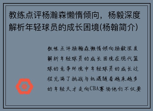 教练点评杨瀚森懒惰倾向，杨毅深度解析年轻球员的成长困境(杨翰简介)