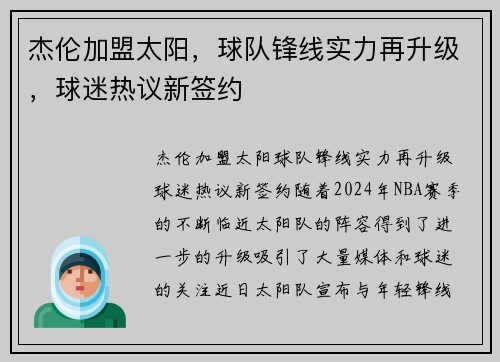 杰伦加盟太阳，球队锋线实力再升级，球迷热议新签约