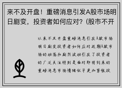 来不及开盘！重磅消息引发A股市场明日剧变，投资者如何应对？(股市不开盘的日子)