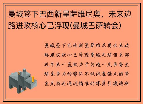 曼城签下巴西新星萨维尼奥，未来边路进攻核心已浮现(曼城巴萨转会)
