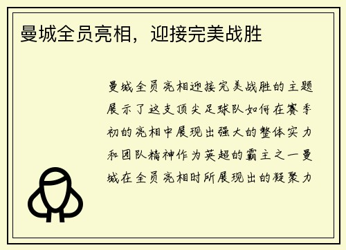 曼城全员亮相，迎接完美战胜