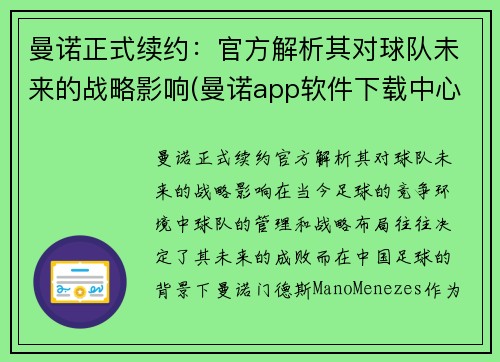 曼诺正式续约：官方解析其对球队未来的战略影响(曼诺app软件下载中心)
