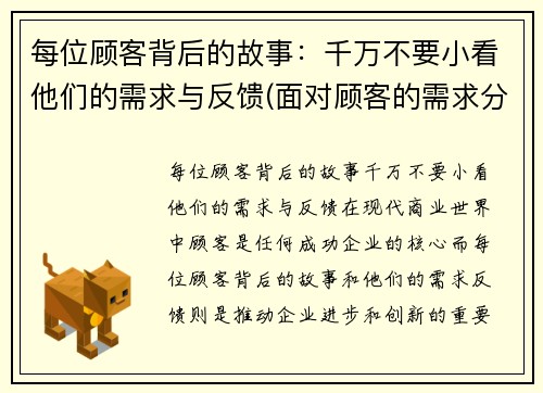 每位顾客背后的故事：千万不要小看他们的需求与反馈(面对顾客的需求分为)