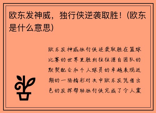 欧东发神威，独行侠逆袭取胜！(欧东是什么意思)