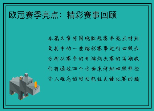 欧冠赛季亮点：精彩赛事回顾